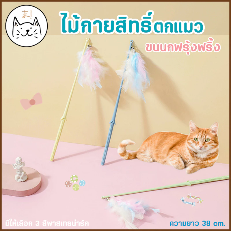 KUMAま ไม้กายสิทธิ์ตกแมว พาสเทล ขนนกฟรุ้งฟริ้ง ไม้ตกแมว ไม้ตกแมวฟรุ้งฟริ้ง ของเล่นแมว ไม้ล่อแมว Cat toy