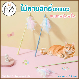 KUMAま ไม้กายสิทธิ์ตกแมว พาสเทล ขนนกฟรุ้งฟริ้ง ไม้ตกแมว ไม้ตกแมวฟรุ้งฟริ้ง ของเล่นแมว ไม้ล่อแมว Cat toy