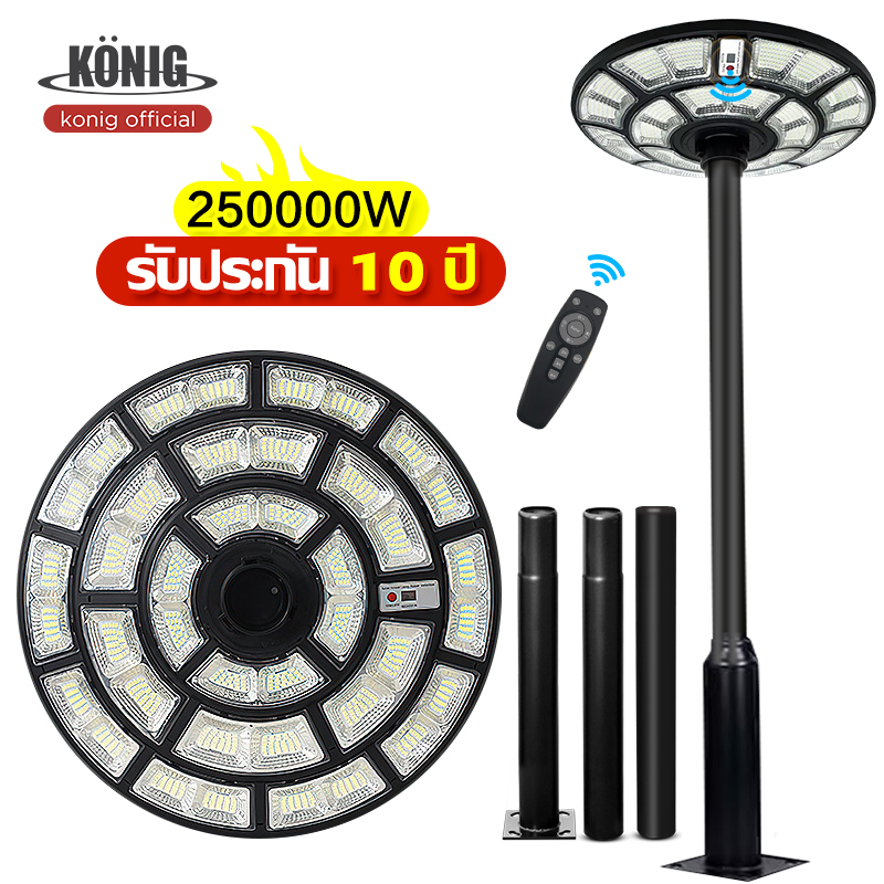 KONIG 250000W ไฟโซล่าเซลล์ 【รับประกัน10ปี】 ไฟสนาม UFO ไฟถนนยูเอฟโอ ไฟถนนled กันน้ำ ป้องกันฟ้าผ่า Sol