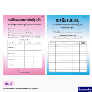 ระเบียนสะสม ระเบียนสะสมระดับปฐมวัย สมุดรายงาน ปพ.8 หลักสูตร 2551 และ 2560