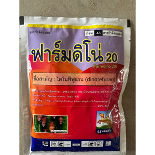 ฟาร์มดิโน่ ไดโนทีฟูแรน 20% SG ขนาด 100 กรัม สูตรเข้มข้น สารกำจัดแมลง เพลี้ยไฟ เพลี้ยกระโดด เพลี้ยจักจั่น เพลี้ยไก่แจ้