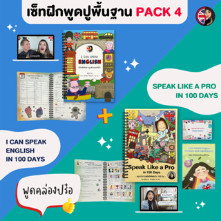 คอร์สคู่ปูพื้นฐาน Speaking Pack 4 (I can Spaek Engllish + Speak Like a Pro)