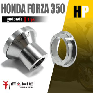 บูทล้อหลัง  แกนล้อหลัง บูทรองล้อหลัง  📍 | HONDA FORZA 350 ใส่ได้ปี 2018-2023 | อะไหล่เเต่ง มอเตอร์ไซค์ คุณภาพ 👍👍