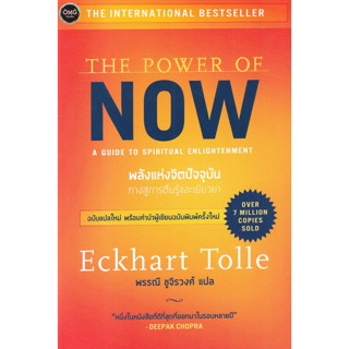 หนังสือ พลังแห่งจิตปัจจุบัน ทางสู่การตื่นรู้และเยียวยา (The Power of Now) - OMG