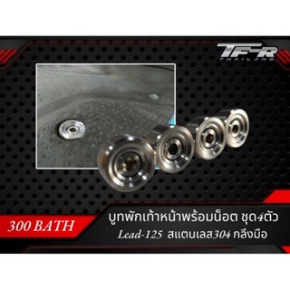 บูทพักเท้าหน้า สแตนเลส หรีด(Lead-125)