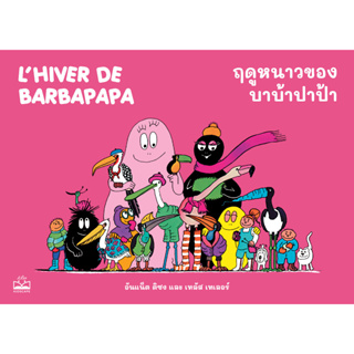 Fathom_ ฤดูหนาวของบาบ้าปาป้า L’hiver de Barbapapa / อันแน็ต ติซง, เทลัส เทเลอร์ / KIDSCAPE