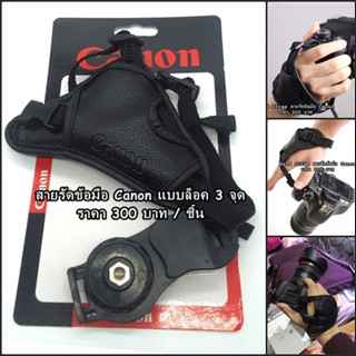 สายรัดข้อมือกล้อง Canon EOS แบบล็อค 3 จุด สำหรับ 550D 600D 650D 700D 750D 760D 800D 850D 60D 70D 80D 90D 5D 5D2 5D3 5D4