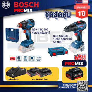 Bosch Promix	 GDX 18V-200 ประแจกระแทก+GSR 18V-50 สว่านไร้สาย BL แบต 2 Ah 2 ก้อน+แท่นชาร์จ