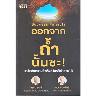 หนังสือ Success Formula ออกจากถ้ำนั้นซะ! #ไบรอัน เทรซี #ชนะ วนิชพันธุ์  #ไอแอมเดอะเบสท์/I AM THE BEST