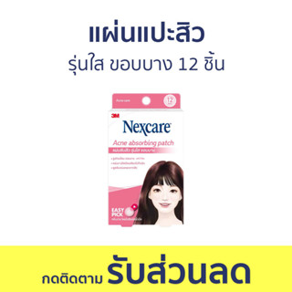 แผ่นแปะสิว 3M Nexcare รุ่นใส ขอบบาง 12 ชิ้น Acne Thin Beveled Patch - ที่แปะสิว แปะสิว แผ่นดูดสิว แผ่นซับสิว