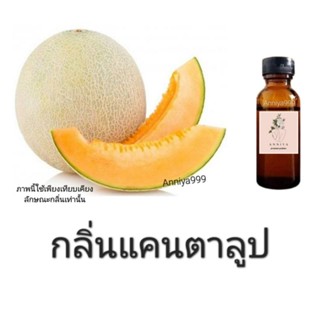 หัวเชื้อน้ำหอม กลิ่นแคนตาลูป ไม่ผสมแอลกอฮอล์