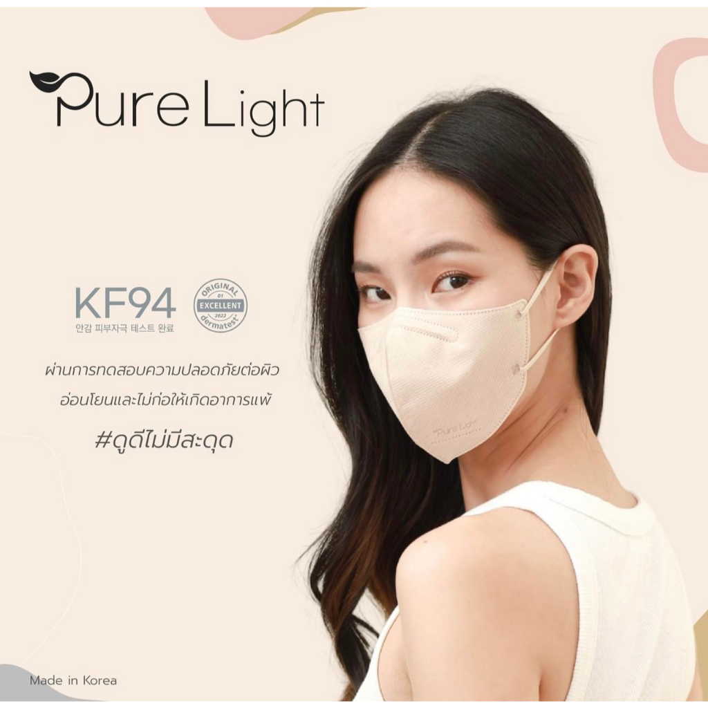 หน้ากากอนามัยเกาหลี แมสหน้าเรียว 2D pure light korea mask กันฝุ่น Made in korea