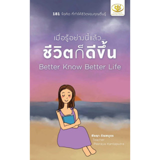 หนังสือพร้อมส่ง  เมื่อรู้อย่างนี้แล้ว...ชีวิตก็ดีขึ้น #ไรเตอร์โซล #พีรญา กัณฑบุตร #booksforfun