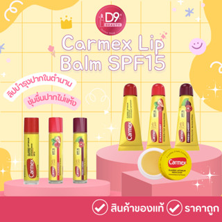 Carmex Lip Balm SPF15 ลิปมัน / ลิปบาล์ม / ลิปบำรุงปากในตำนาน ชุ่มชื่นยาวนาน ปากไม่แห้ง