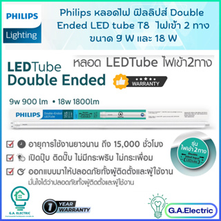 Philips หลอดไฟนีออน ฟิลิปส์ Double-Ended LED T8  ขนาด  9W  แสงขาว 6500K  ยาว 60ซม. (เฉพาะหลอด)