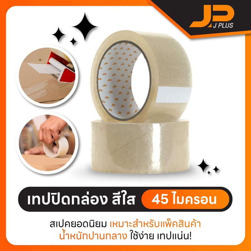 เทปใส-น้ำตาล J PLUS TAPE ยกลัง ราคาถูก เทปปิดกล่อง สีใส ขนาด 40,45 ไมครอน 2 นิ้ว X 100 หลา