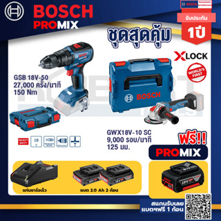 Bosch Promix	 GSB 18V-50 สว่านไร้สาย BL+GWX 18V-10 SC X-Lock เครื่องเจียรไร้สาย 5" 18V BL ปรับรอบได้