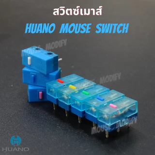 HUANO Micro Switch สวิตช์คลิกเมาส์ มีทั้งรุ่นปกติและ Silent Switch อะไหล่ซ่อมเมาส์ (ราคาต่อ 1 ชิ้น) พร้อมส่ง