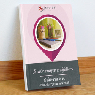 แนวข้อสอบ เจ้าพนักงานธุรการปฏิบัติงาน สำนักงาน ก.พ. เมษายน 2566