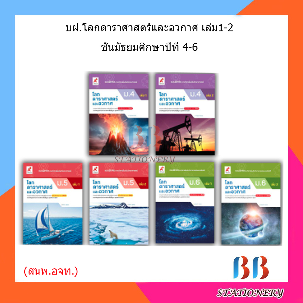 แบบฝึกหัด เพิ่มเติม โลก ดาราศาสตร์ และอวกาศ ม.4 - ม.6 เล่ม1/เล่ม2 (อจท.)