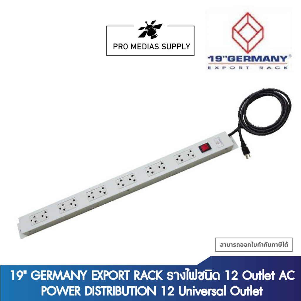 19" GERMANY EXPORT RACK รางไฟชนิด 12 Outlet AC POWER DISTRIBUTION 12 Universal Outlet w/Cable 3 M. &