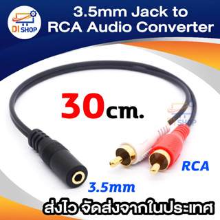 สาย 3.5mm ออก RCA สองหัว ยาว 30cm  สายต่อลำลำโพง