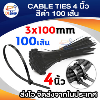 Di shop รัดสาย CABLE TIES 4/6/8/10/12/14 นิ้ว สีดำ (100 เส้น)