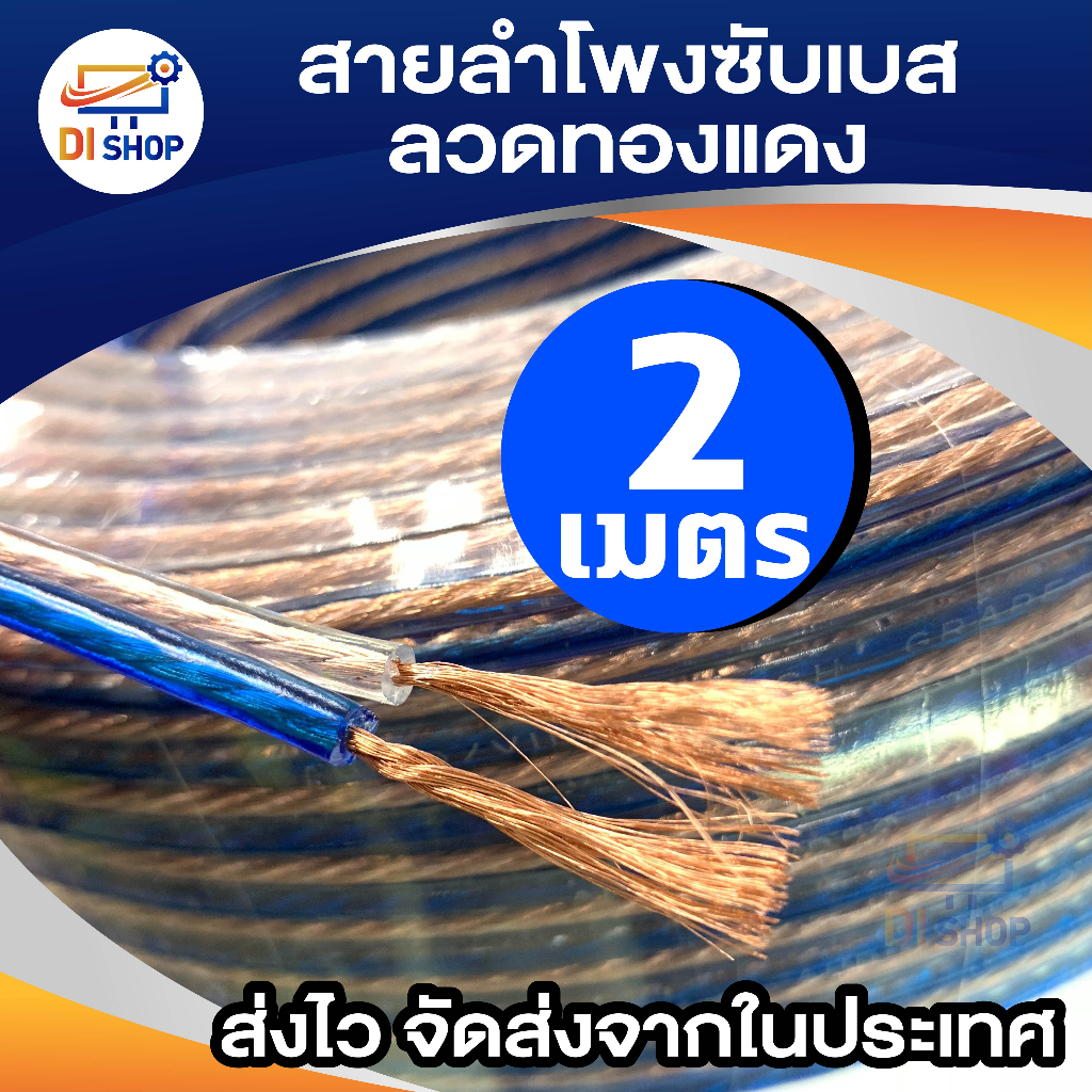 สายลำโพงใส 2 เมตร ลวดทองแดง O.D.4mm x2. speaker cable AUDIO/PA. /DJ- Red