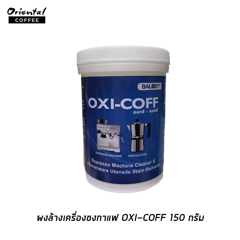 ผงล้างเครื่องชงกาแฟ OXI-COFF 150 กรัม เครื่องชงกาแฟ อุปกรณ์ชงกาแฟ แช่ด้ามชงกาแฟ หม้อต้มกาแฟ Moka pot