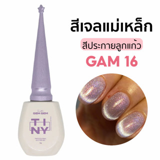 TINY สีเจลแม่เหล็กจากไทนี่ รหัส Gem 16 สีลูกแก้ว Cat eye ลูกแก้วประกายมุก