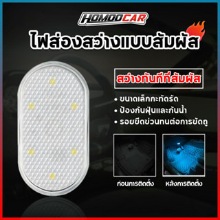 Homoo Car ไฟ LED สวิทช์แบบสัมผัส ไฟภายในรถยนต์ ไฟฉายแม่เหล็ก พร้อนส่งไฟภายในรถไฟติดเพดานรถยนต์ไร้สายมัลติฟังก์ชั่น E29