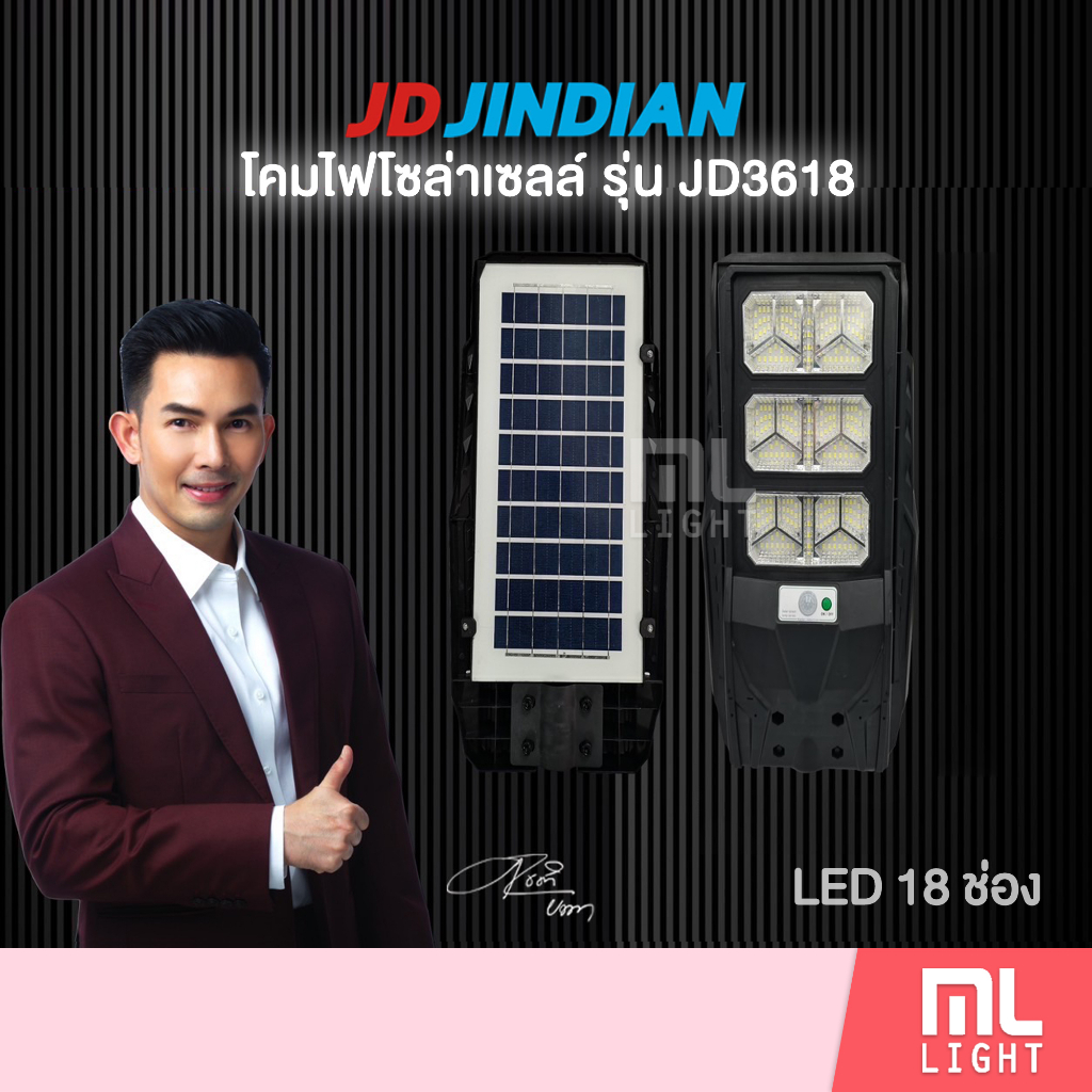 JD ของแท้100% โคมไฟโซล่าเซลล์ LED 18ช่อง โคมไฟถนน รุ่น JD3618 ไฟโซล่าเซลล์ พลังงานแสงอาทิตย์ ราคาส่ง