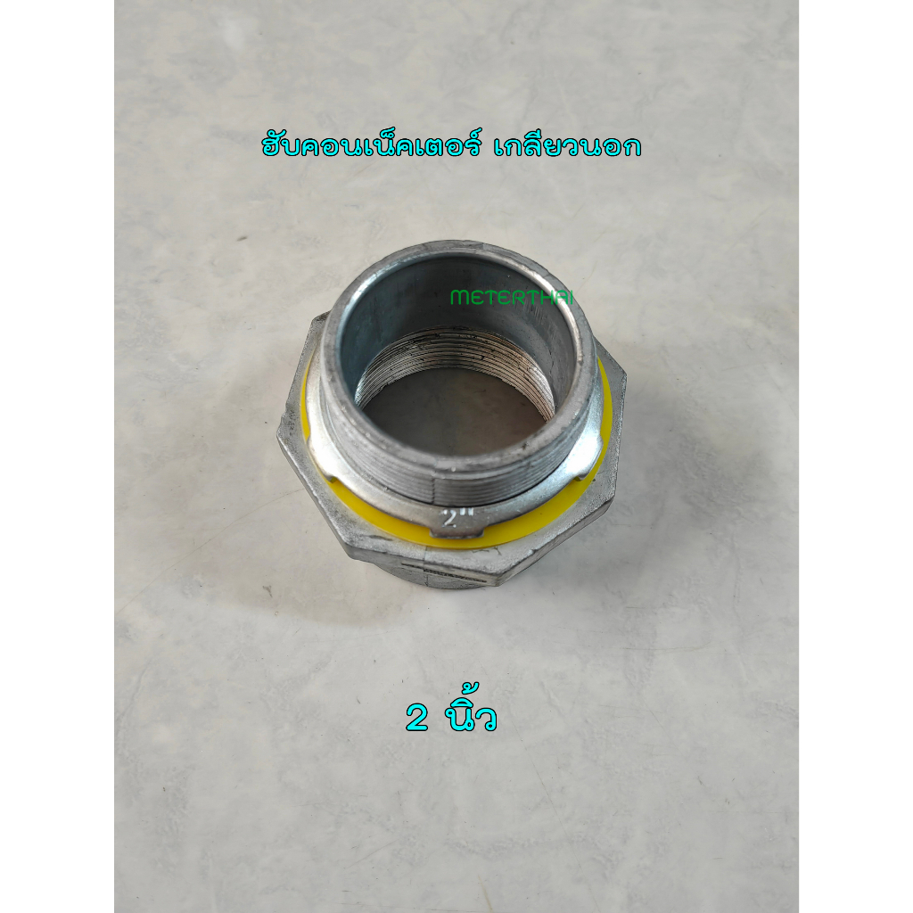 SEC ฮับคอนเน็คเตอร์ เกลียวนอก 2 นิ้ว (คอนเน็คเตอร์ IMC) สองนิ้ว
