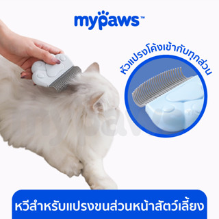 [🔥MYPAWS100] My Paws หวีสำหรับแปรงขนส่วนหน้าของสัตว์เลี้ยง หวีสำหรับแปรงขนส่วนเล็กของสัตว์เลี้ยง