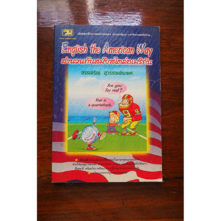 หนังสือฝึกภาษาอังกฤษ สไตล์ American English 🇺🇸