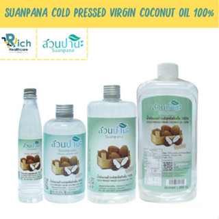 Suanpana น้ำมันมะพร้าวสกัดเย็นสวนปานะ 100 % คละขนาด มี 3 ขนาด Cold Pressed Coconut Oil