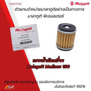 ไส้กรองน้ำมันเครื่อง Malaguti Madison 150 รหัส : 901-03-1801 ของแท้จากศูนย์ Malaguti PJ Motor 100%