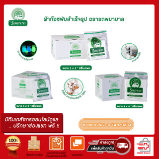 ขายยกกล่อง 1กล่องมี10 ซอง!! Ambulance Gauze Pad/8ply ผ้าก๊อซ ตรารถพยาบาล ขนาด 2"x2" / 3"x3" / 4"x4"