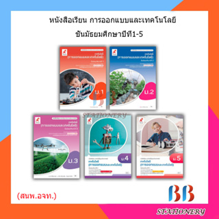 หนังสือเรียน แบบเรียน เทคโนโลยี (การออกแบบและเทคโนโลยี) ม.1 - ม.5 (อจท.)