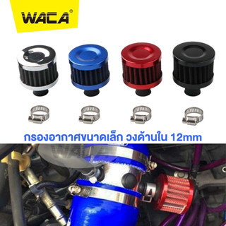 WACA ตัวกรองอากาศขนาดเล็ก กรองจิ๋ว กรองไอน้ำมัน กรองฝาครอบวาล์ว กรองดักไอน้ำมันเครื่อง ขนาดวงด้านใน 12mm 1ชิ้น #620 ^SA