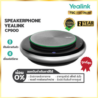 [ผ่อนชำระ 0%] ลำโพงบลูทูธ Yealink CP900 Speakerphone 🔉 มีไมค์ในตัว เชื่อมต่อแบบไร้สาย รับประกัน 2 ปี - [ITSC Online]