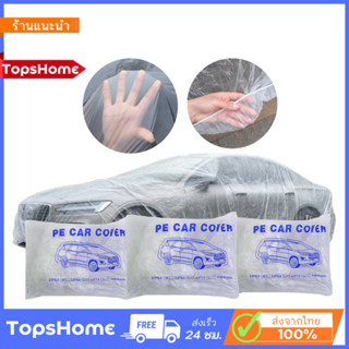 TopsHome ผ้าคลุมรถ พลาสติกคลุมรถ กันรถจากฝุ่นและฝน PEคลุมรถ O-397