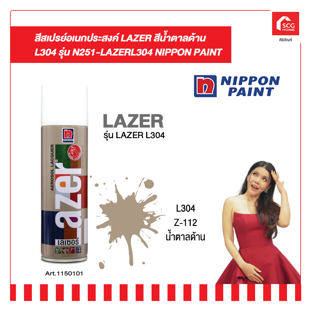 สีสเปรย์อเนกประสงค์ LAZER สีน้ำตาลด้าน รุ่น L304 NIPPON PAINT