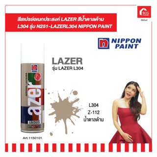 สีสเปรย์อเนกประสงค์ LAZER สีน้ำตาลด้าน รุ่น L304 NIPPON PAINT