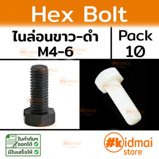 [10 ตัว] Nylon Hex Bolt น็อตหกเหลี่ยม M4 M5 M6 แพ็ค 10 ตัว