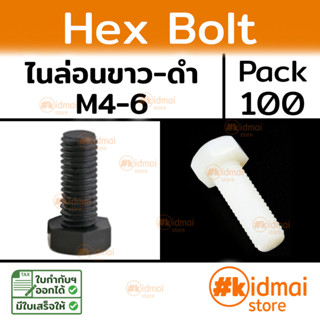 [100 ตัว] Nylon Hex Bolt น็อตหกเหลี่ยม M4 M5 M6 แพ็ค 100 ตัว