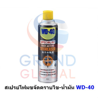 WD-40 สเปรย์โฟม ทำความสะอาด คราบน้ำมัน จาระบี 450 มล.