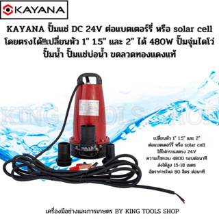 KAYANA ปั๊มแช่ DC 24V ต่อแบตเตอร์รี่ หรือ solar cell โดยตรงได้!!เปลี่ยนหัว 1" 1.5" และ 2" ได้ 480W ปั๊มจุ่มไดโว่ ปั๊มน้ำ