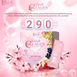 คอลลาเจนผิวใส GraB Collagen แกร๊ปคอลลาเจน 150g.