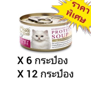 Choo Choo For Cat Kidney Care 80g. ซุปไก่สกัดเข้มข้น ดูแลไต